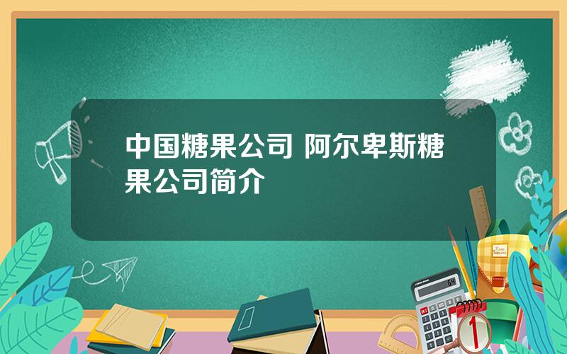 中国糖果公司 阿尔卑斯糖果公司简介